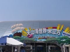 -天山海世界·米立方