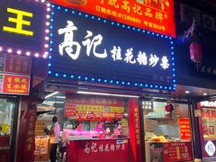 -高记福桂桂花糖炒栗(鼓楼店)