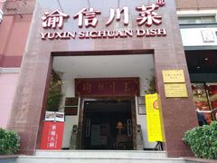 门面-渝信川菜(工体店)