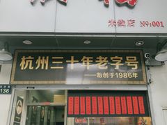 门面-洪福米线(浣纱路店)