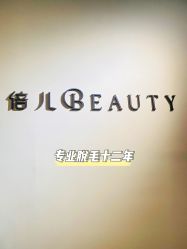 -植蔻妍倍儿专业脱毛·皮肤管理