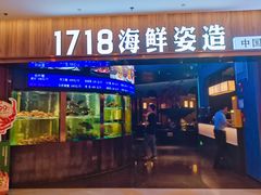 -1718海鲜姿造(苏宁宴请臻选店)