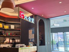 -八合里牛肉火锅(福州万象城店)