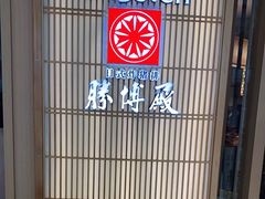 -胜博殿日式炸猪排(悠唐店)