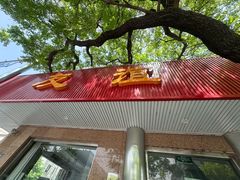 -友谊餐馆(永安路店)