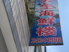 -云生海鲜楼