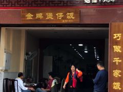 -红星光发煲仔饭(大石街店)