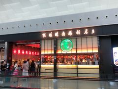 门面-陈鹏鹏潮汕菜(宝安机场T3航站楼店)