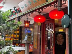 -山水茶艺馆·点心粤菜·30年老字号