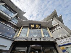 -怡园饭店-餐厅(四望亭店)