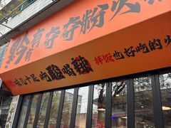 -黔有有贵州酸汤夺夺粉火锅(五味十字店)