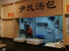 门面-百年尹氏汤包(湖南路狮子桥店)