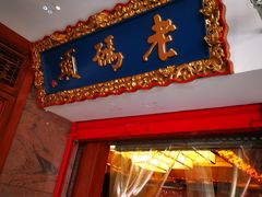 -老码头火锅(骡马市店)