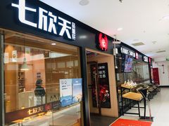 门面-七欣天(上海淮海路新尚广场店)