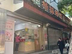 -杨招娣糕点(装驾桥巷店)