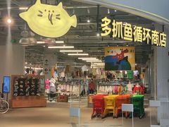 -多抓鱼循环商店(虹桥天地店)