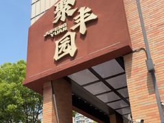 -聚丰园•湖鲜餐厅(阿红私房菜梅石路店)
