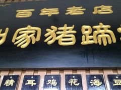门面-烂瓦罐刘家猪蹄坊(药王洞店)