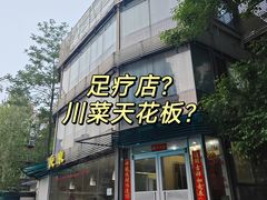 -良泉足疗