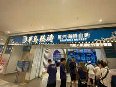 门面-半岛听涛蒸汽海鲜自助(K11店)