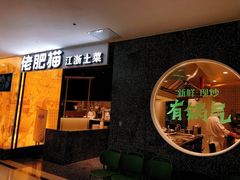 -佬肥猫(周浦万达店)