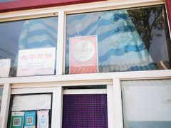 -大华煎饼(交道口北剪子巷店)