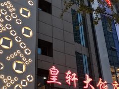 门面-皇轩大饭店(观音桥店)