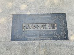 -西安曲江寒窑遗址公园