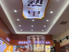-熟里三文鱼旗舰店(红星店)