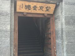 门面-望京一号·重庆江湖菜(工体店)