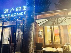 -TIMEZONE8东八时区餐厅&酒吧(798店)