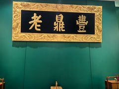 -老鼎丰(靖宇街总店)