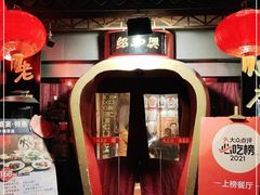 -孔乙己酒家(虹桥路店)