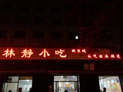 门面-林静小吃(复兴路店)