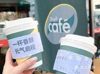 一杯壳牌咖啡来见证我们的表白