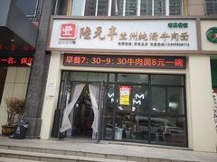 门面-陆元丰·兰州纯汤牛肉面(自强西路店)