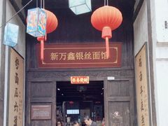 -新万鑫银丝面·非遗无锡味(惠山古镇店)