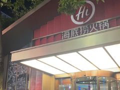 -海底捞火锅(创意园店)