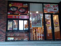 门面-食其家·牛丼咖喱(文三路店)