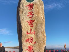 -剪子湾山