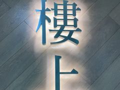 -楼上(新馬路澳門廣場店)