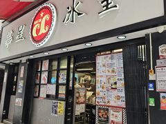 -华星冰室(湾仔店)