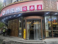 -蒋家桥饺面店(东关街店)