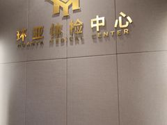 -环亚体检中心(桐梓林分院)