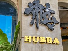 -HUBBA祜精酿(五羊邨店)