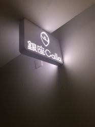 -银座Calla