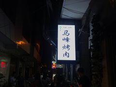 -清真·马峰烤肉(小学习北巷店)