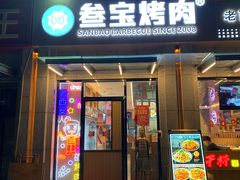 门面-叁宝烤肉• 西安烧烤(凤城十二路店)