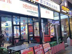 -哈哈碳都·牛肋条无限自助烤肉(台江万达店)
