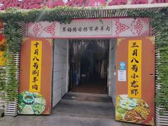 -茸梅路右拐龙虾-农家菜(松江店)